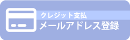 クレジット決済メールアドレス登録