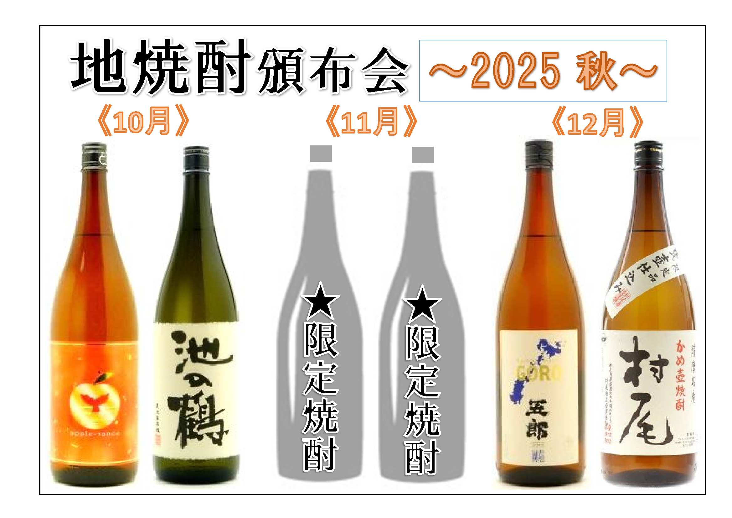 鹿児島の酒屋が厳選する地焼酎6銘柄　～第68回 コセド酒店特別限定頒布会（はんぷかい）2025 春～