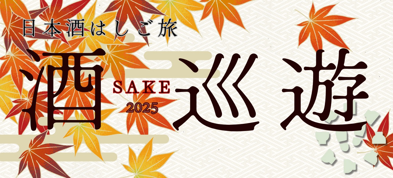 ～SAKE巡遊2025～令和7年10月12日（日）開催！